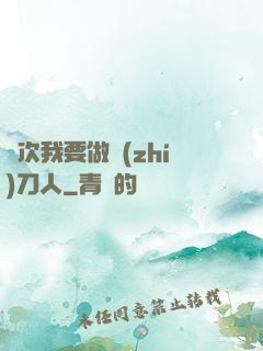 這次我要做執(zhí)刀人