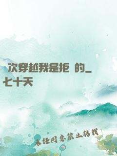 這次穿越我是拒絕的