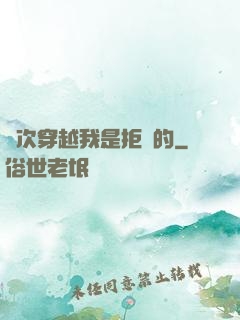 這次穿越我是拒絕的