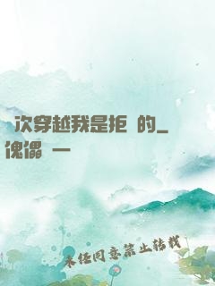 這次穿越我是拒絕的