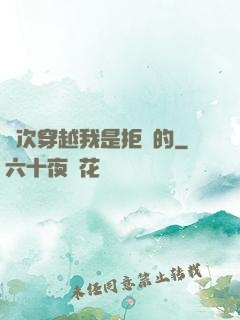 這次穿越我是拒絕的