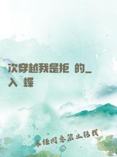 這次穿越我是拒絕的