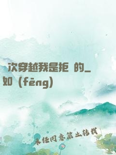 這次穿越我是拒絕的