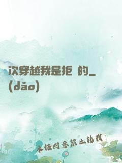 這次穿越我是拒絕的