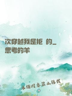 這次穿越我是拒絕的