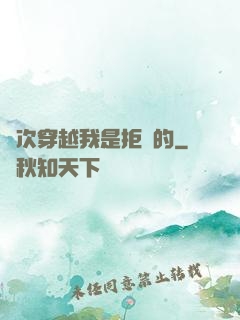 這次穿越我是拒絕的