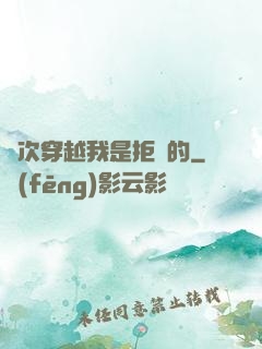 這次穿越我是拒絕的