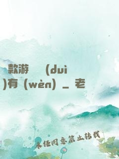 這款游戲絕對(duì)有問(wèn)題