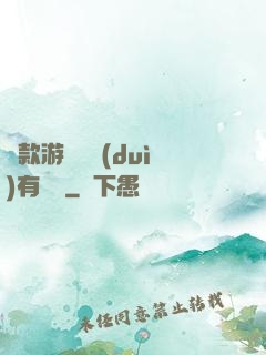這款游戲絕對(duì)有問題