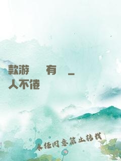 這款游戲絕對有問題
