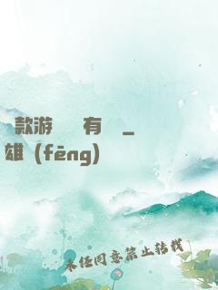 這款游戲絕對有問題