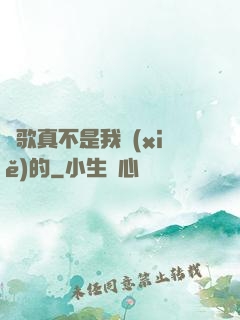 這歌真不是我寫(xiě)的