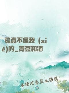 這歌真不是我寫(xiě)的