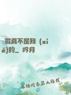 這歌真不是我寫(xiě)的