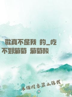 這歌真不是我寫的