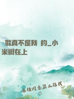 這歌真不是我寫的
