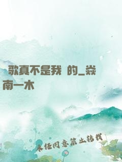 這歌真不是我寫的