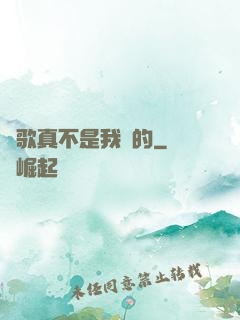 這歌真不是我寫的