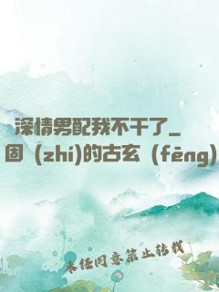 這深情男配我不干了