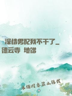 這深情男配我不干了
