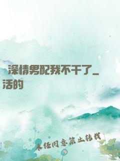 這深情男配我不干了