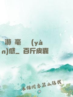 這游戲毫無體驗(yàn)感