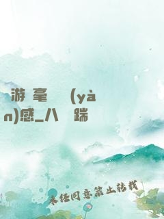 這游戲毫無體驗(yàn)感
