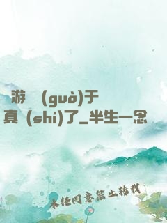 這游戲過(guò)于真實(shí)了