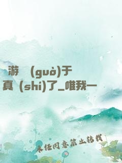這游戲過(guò)于真實(shí)了