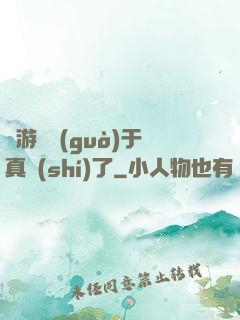 這游戲過(guò)于真實(shí)了