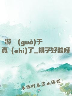這游戲過(guò)于真實(shí)了