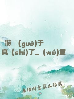 這游戲過(guò)于真實(shí)了
