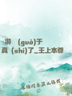 這游戲過(guò)于真實(shí)了