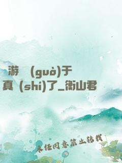 這游戲過(guò)于真實(shí)了