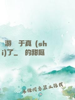 這游戲過于真實(shí)了