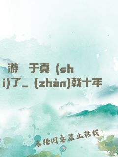 這游戲過于真實(shí)了