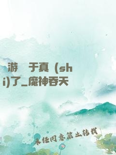 這游戲過于真實(shí)了