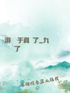 這游戲過于真實了