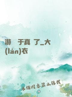 這游戲過于真實了
