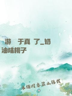 這游戲過于真實了