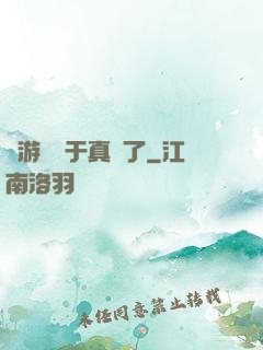 這游戲過于真實了