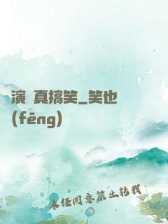 這演員真搞笑