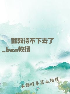 這爛慫截教待不下去了