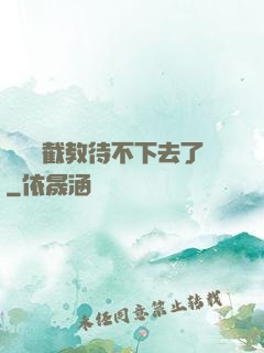 這爛慫截教待不下去了