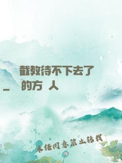 這爛慫截教待不下去了