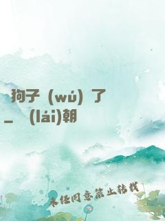 這狗子無(wú)敵了