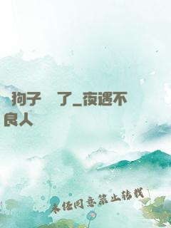 這狗子無敵了