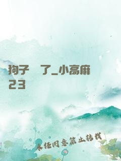 這狗子無敵了