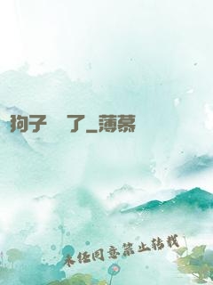 這狗子無敵了