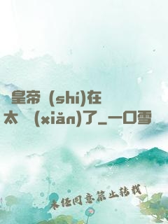 這皇帝實(shí)在太陰險(xiǎn)了